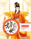 废后归来：嫡女狠角色
