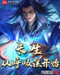 长生从呼吸法开始