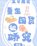 末世团宠：重生囤货被娇宠