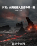 洪荒：从魔祖传人到古今第一魔