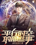 平行时空的那些事 余生五月