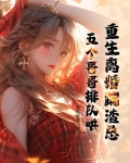 重生离婚踹渣总,五个哥哥排队哄