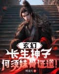 玄幻:长生神子,何须妹骨证道!