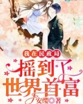 我在民政局摇到了世界首富