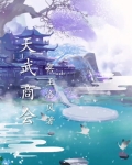 天武商会