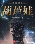 美漫里的葫芦娃