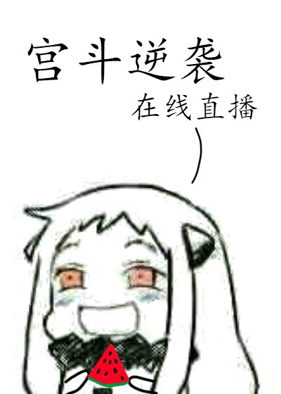 宫斗逆袭，在线直播