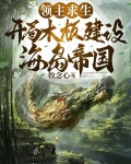 开局木板,收获传说级美女英雄