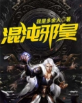 混沌邪皇