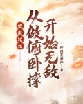武道纪元：从做俯卧撑开始无敌