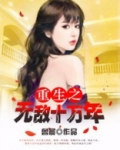 化身天道十万年的我无敌了