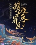 真千金又茶又坏,携手罪臣造反了