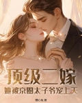 顶级二嫁,她被京圈太子爷宠上天