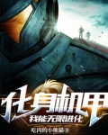 化身机甲，我能无限进化