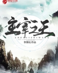 主宰之王