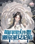 每月可以许愿,道宗圣女沦陷