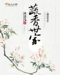 蔬香世家