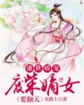 盛世娇宠：废柴嫡女要翻天