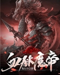 血狱魔帝