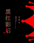 黑红影后