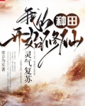 灵气复苏,我从种田开始修仙