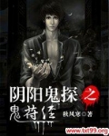 阴阳鬼探之鬼符经