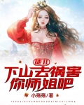 徒儿，下山去祸害你师姐吧