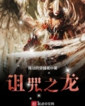 诅咒之龙