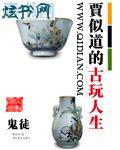 贾似道的古玩人生