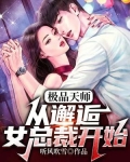 极品天师：从邂逅女总裁开始