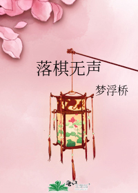 落棋无声