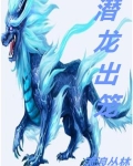 潜龙出笼小说免费阅读