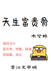天生富贵骨推文
