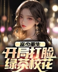 富少重生：开局打脸绿茶校花