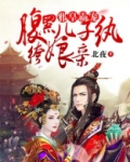 邪皇霸宠：腹黑儿子纨绔娘亲