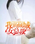 我的倾城女总裁