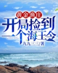 黄金渔庄：开局捡到一个海王令