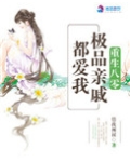 重生八零:极品亲戚都爱我