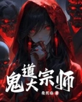 鬼术第一人
