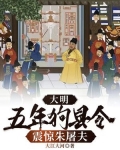 大明：五年狗县令，震惊朱屠夫