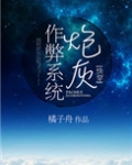 炮灰作弊系统(快穿)