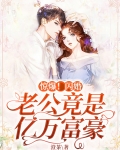 惊爆！闪婚老公竟是亿万富豪