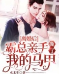 离婚后霸总亲手撕了我的马甲短剧
