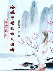 西游记之论蝎子精的坑人攻略