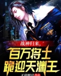 战神归来,百万将士跪迎天渊王