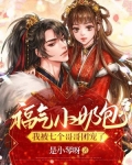 福气小奶包：我被七个哥哥团宠了