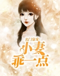 名门枭宠：小妻乖一点