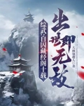 综武：自囚藏经阁十载，出世即无敌