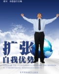 扩张自我优势