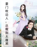 豪门枕边人:总裁别太腹黑
